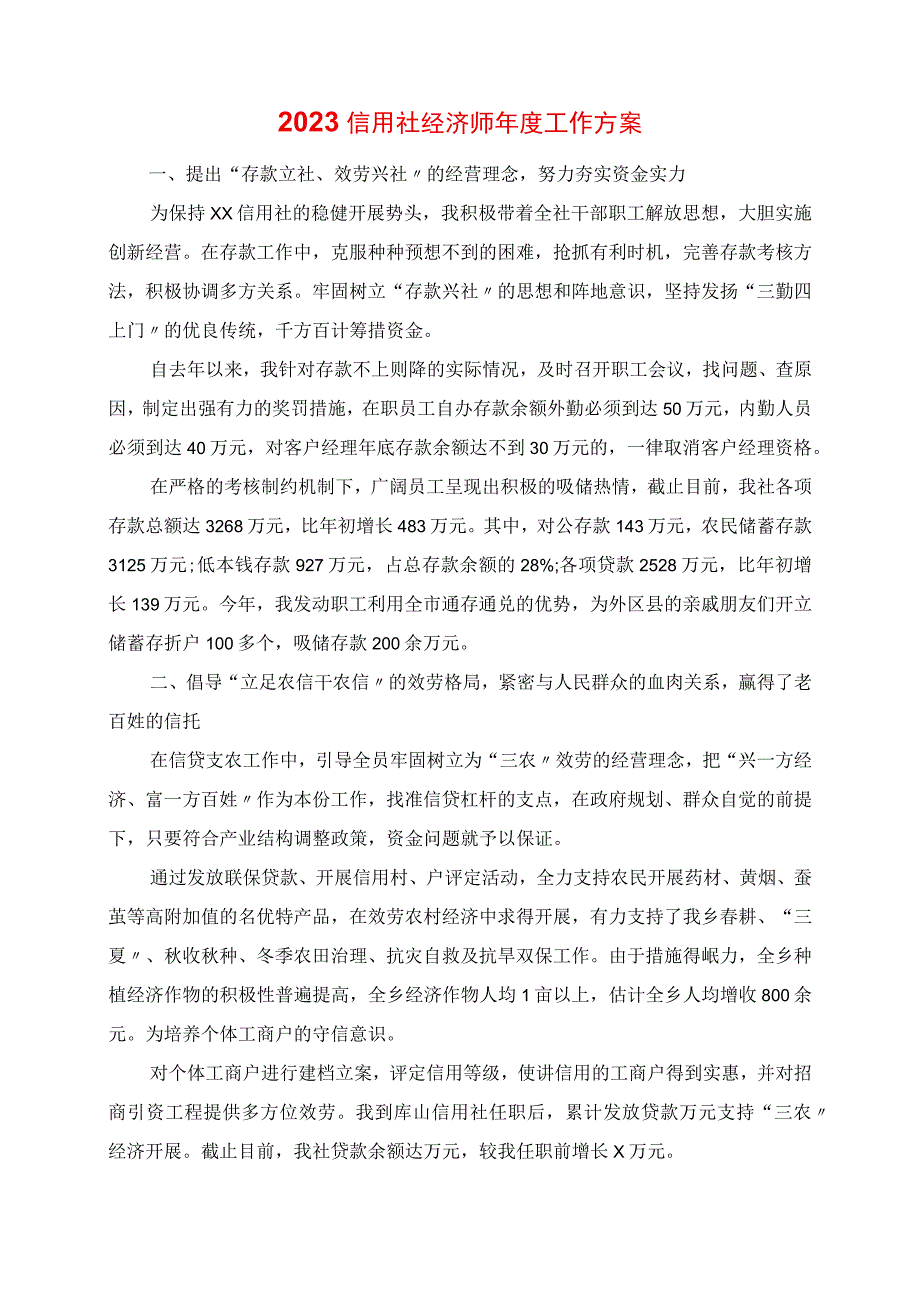 2023年信用社经济师年度工作计划.docx_第1页