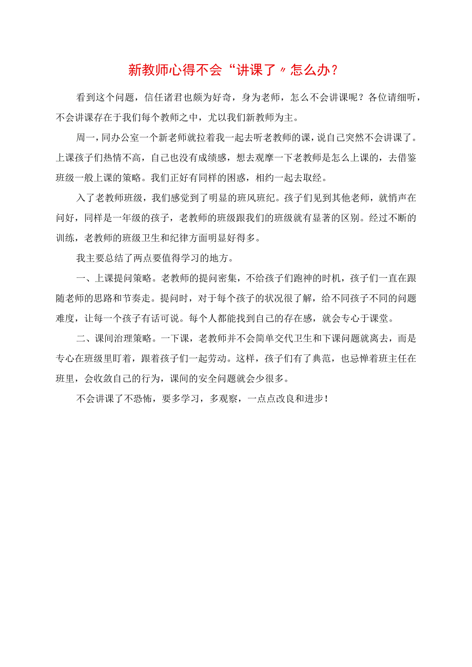 2023年新教师心得 不会“讲课了”怎么办.docx_第1页