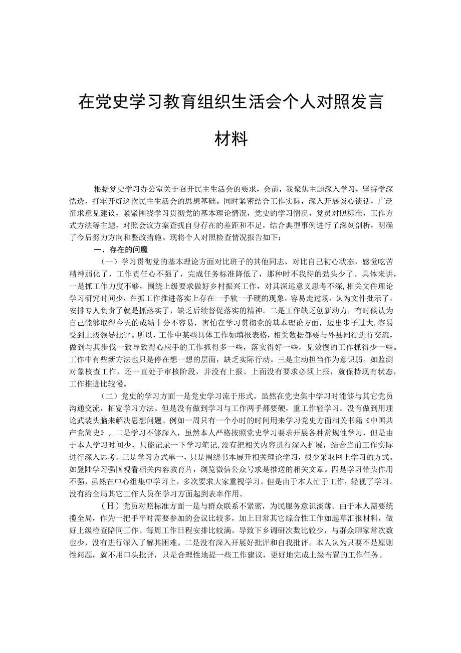 2021年dangshi学习教育组织生活会个人对照发言材料.docx_第1页