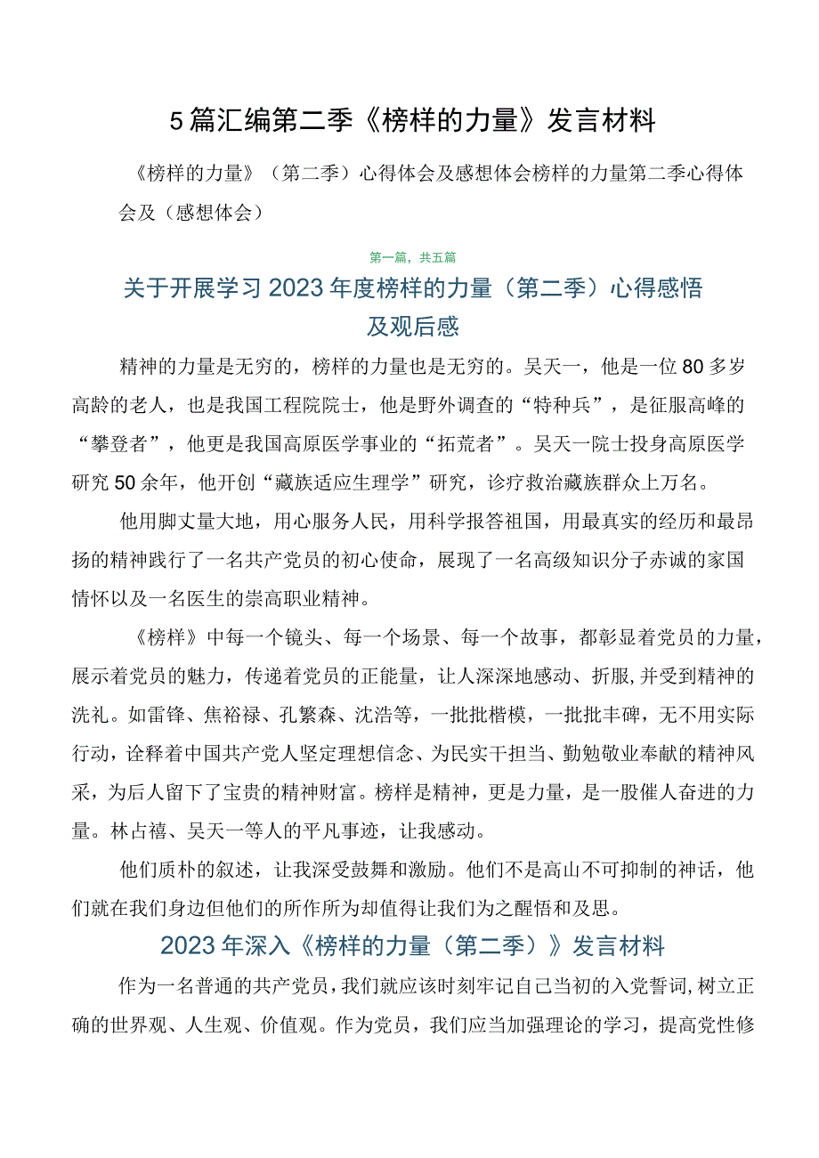 5篇汇编第二季《榜样的力量》发言材料.docx_第1页