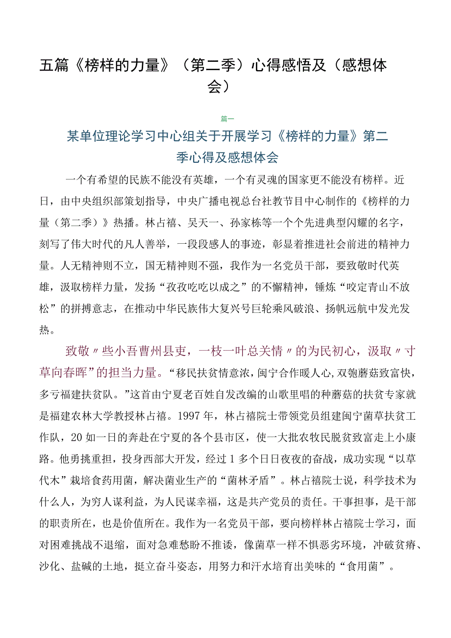 五篇《榜样的力量》（第二季）心得感悟及（感想体会）.docx_第1页