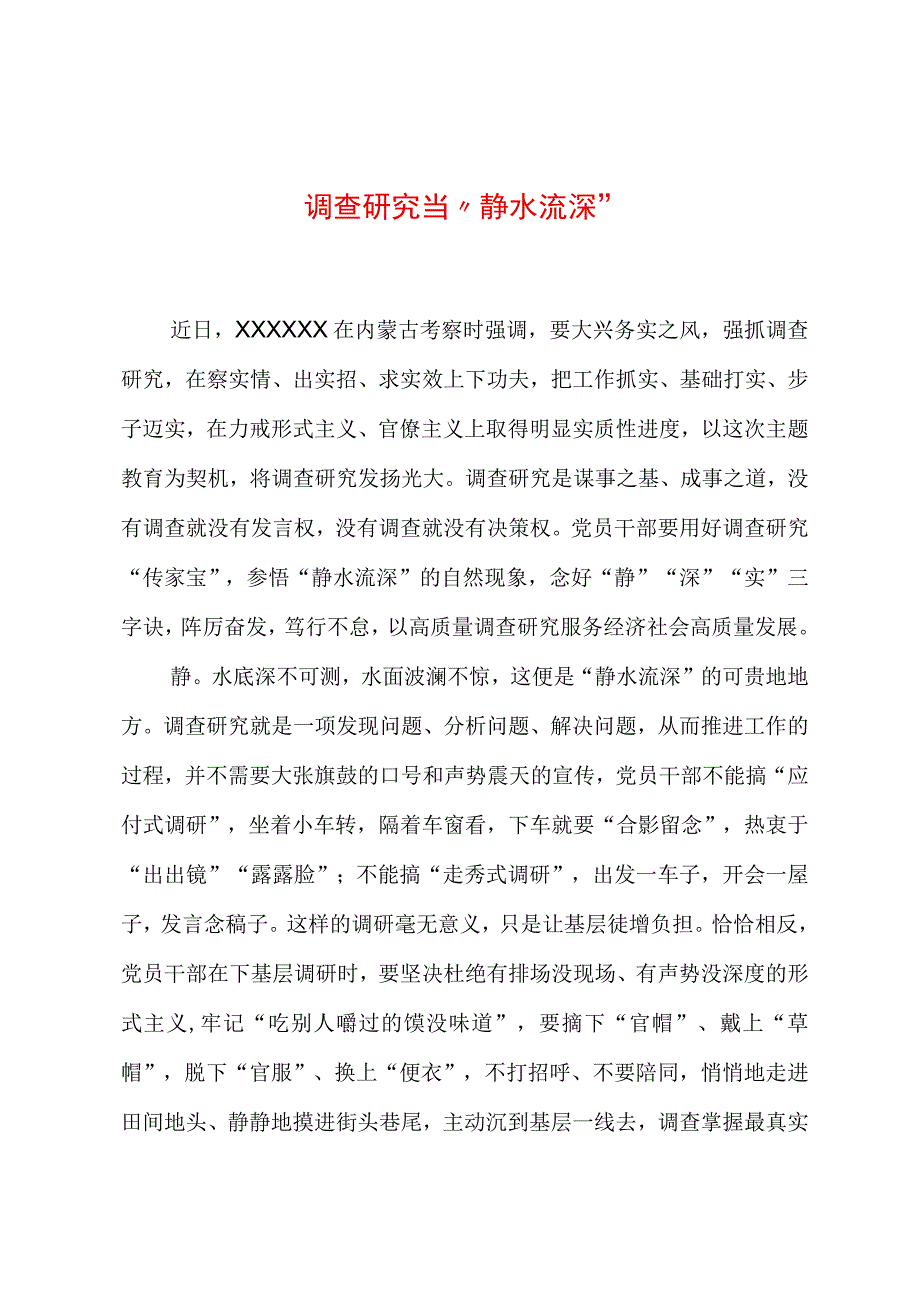 2023年“大兴务实之风 抓好调查研究”学习心得：调查研究当“静水流深”.docx_第1页