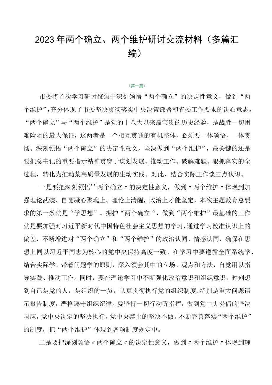 2023年两个确立、两个维护研讨交流材料（多篇汇编）.docx_第1页