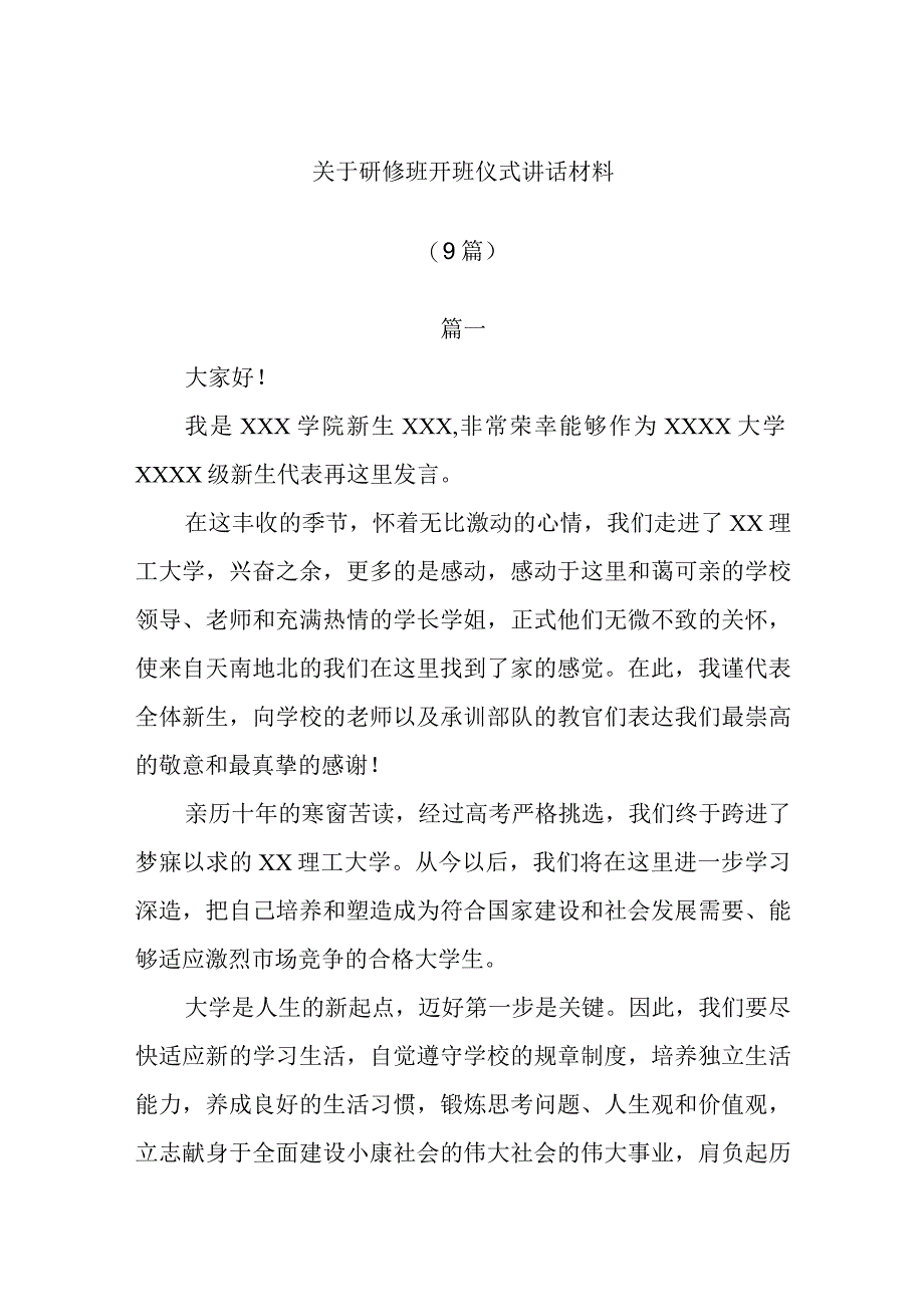 (9篇)关于研修班开班仪式讲话材料.docx_第1页