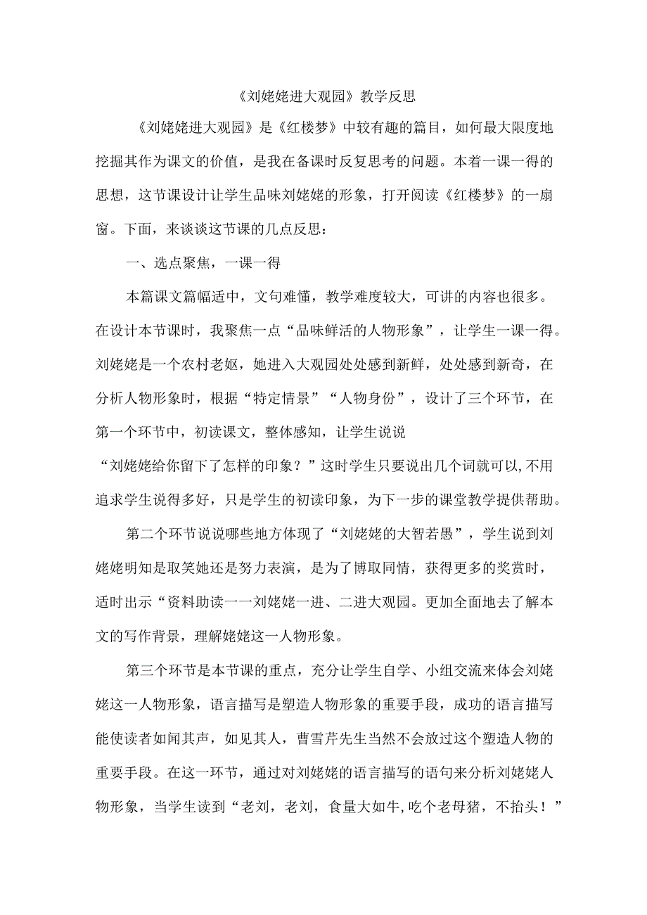 《刘姥姥进大观园》教学反思.docx_第1页