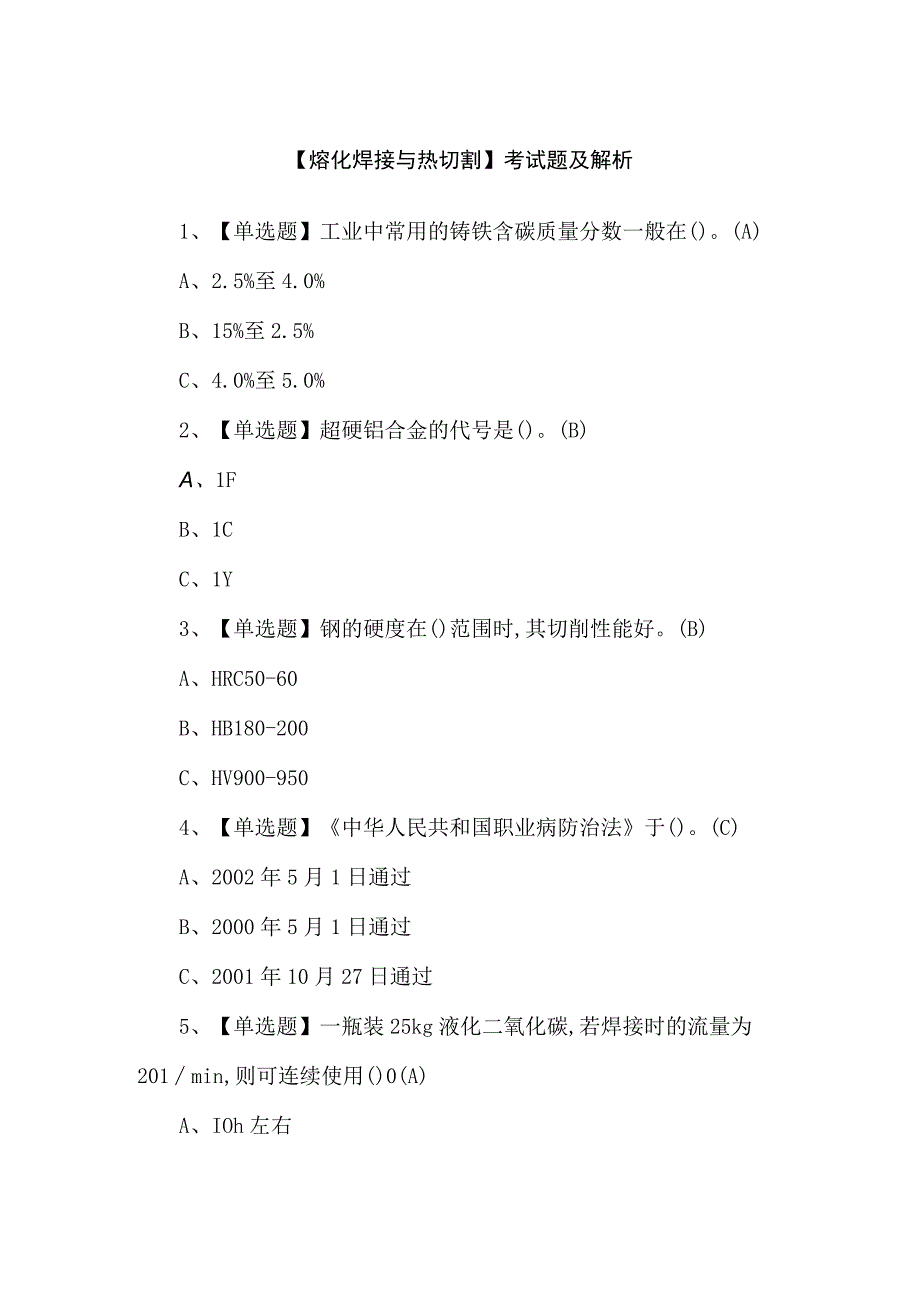 【熔化焊接与热切割】考试题及解析.docx_第1页