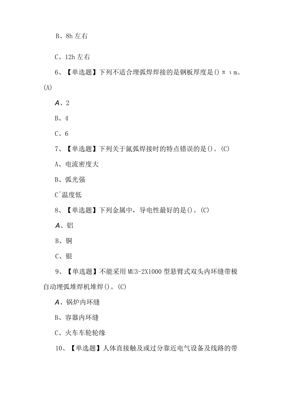 【熔化焊接与热切割】考试题及解析.docx_第2页