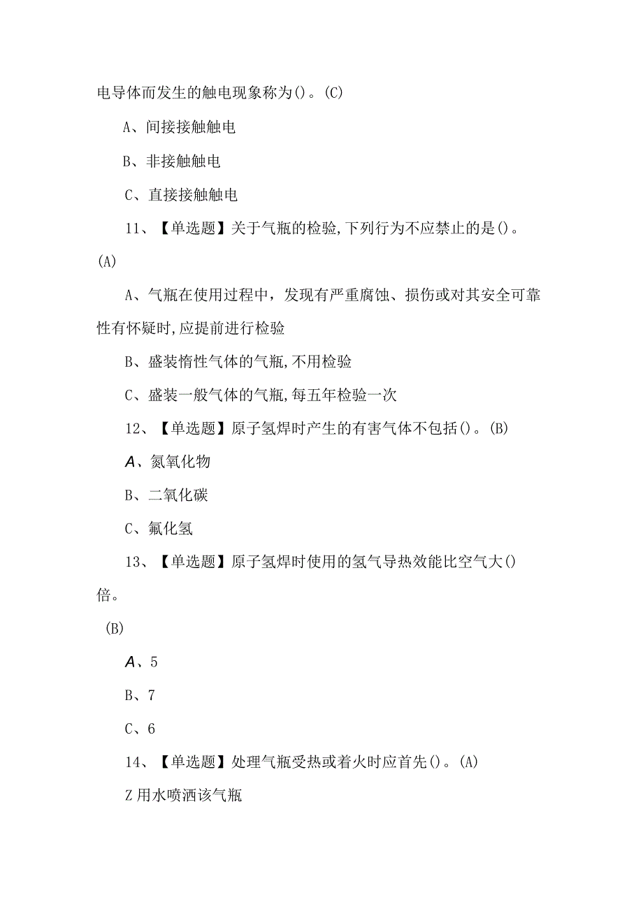 【熔化焊接与热切割】考试题及解析.docx_第3页