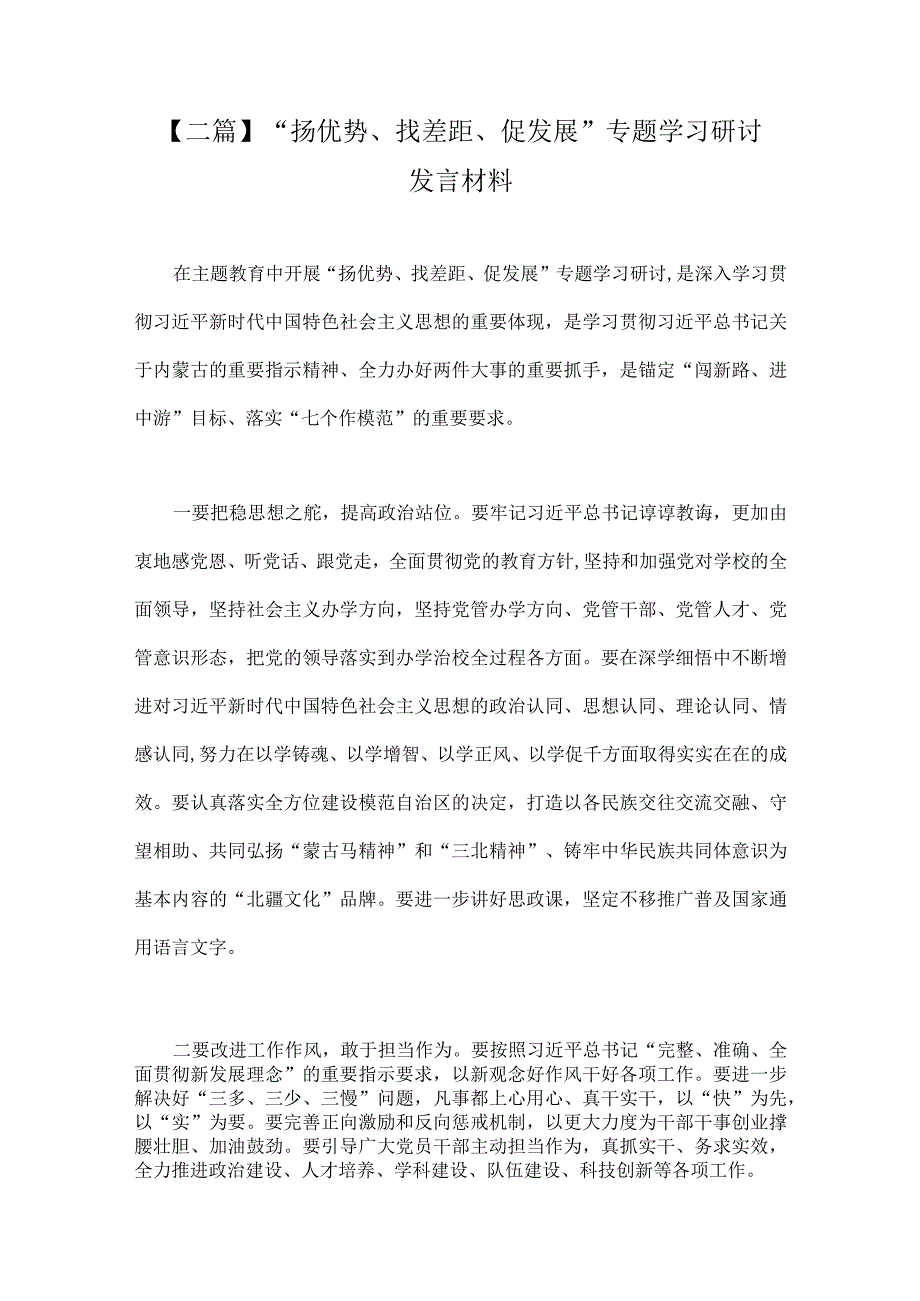 【二篇】“扬优势、找差距、促发展”专题学习研讨发言材料.docx_第1页