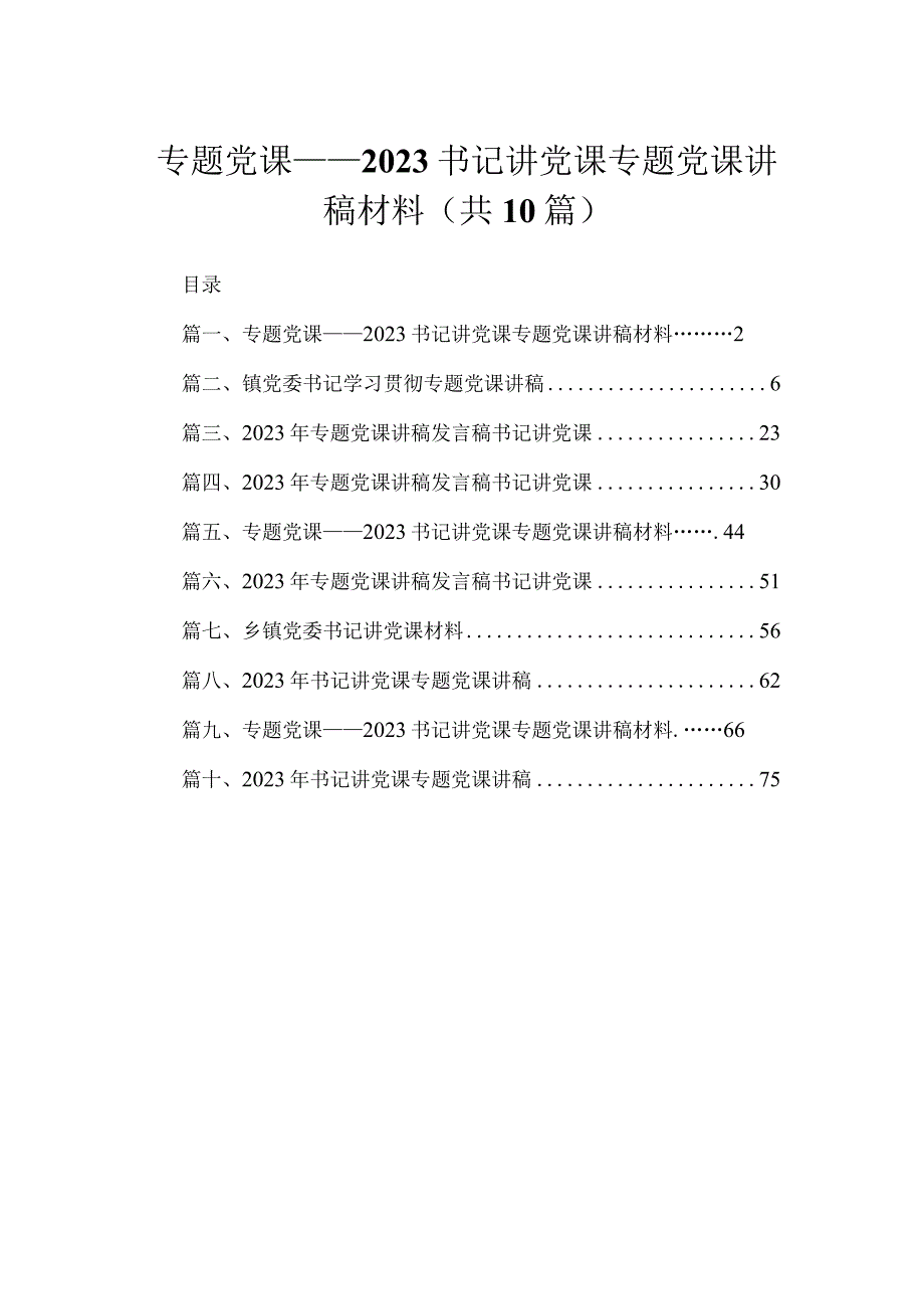 专题党课——2023书记讲党课专题党课讲稿材料最新精选版【10篇】.docx_第1页