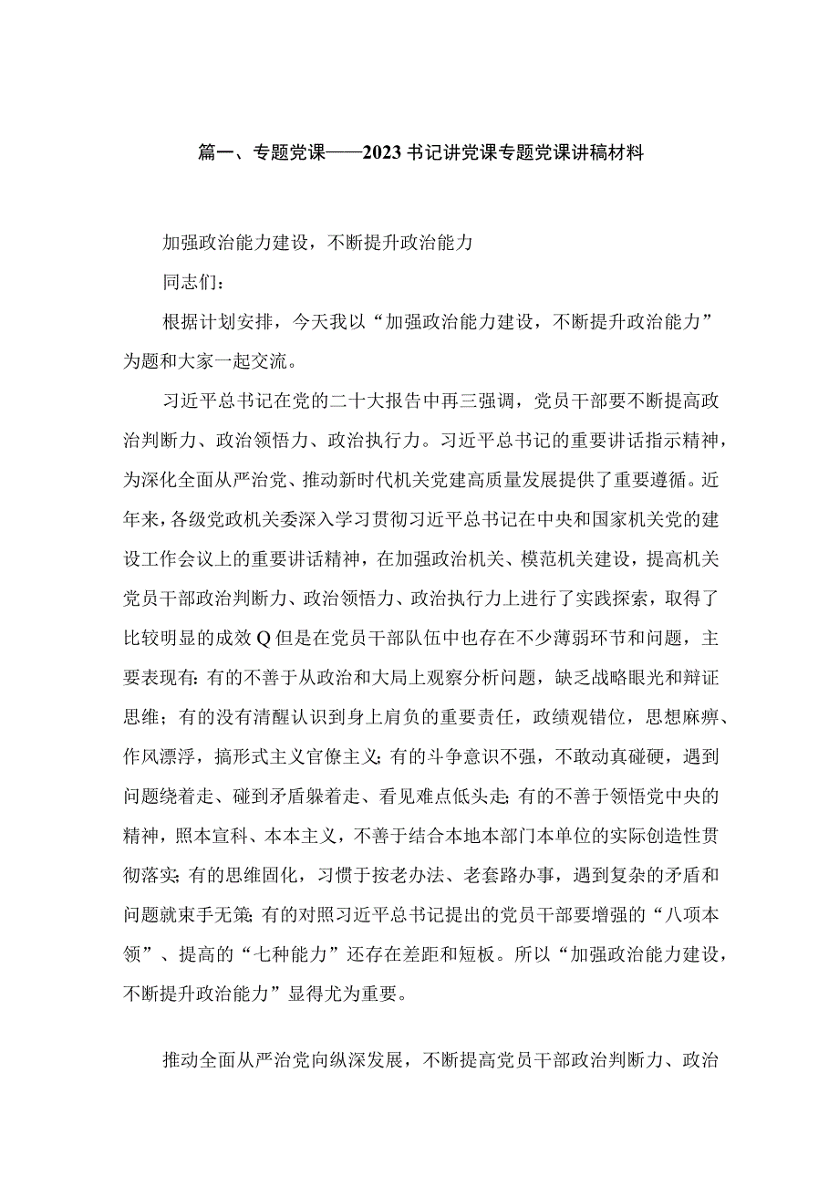 专题党课——2023书记讲党课专题党课讲稿材料最新精选版【10篇】.docx_第2页