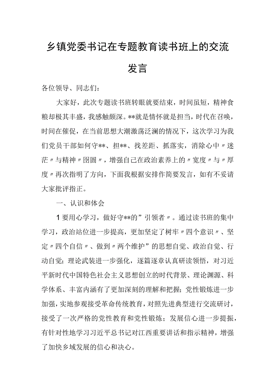 乡镇党委书记在专题教育读书班上的交流发言.docx_第1页