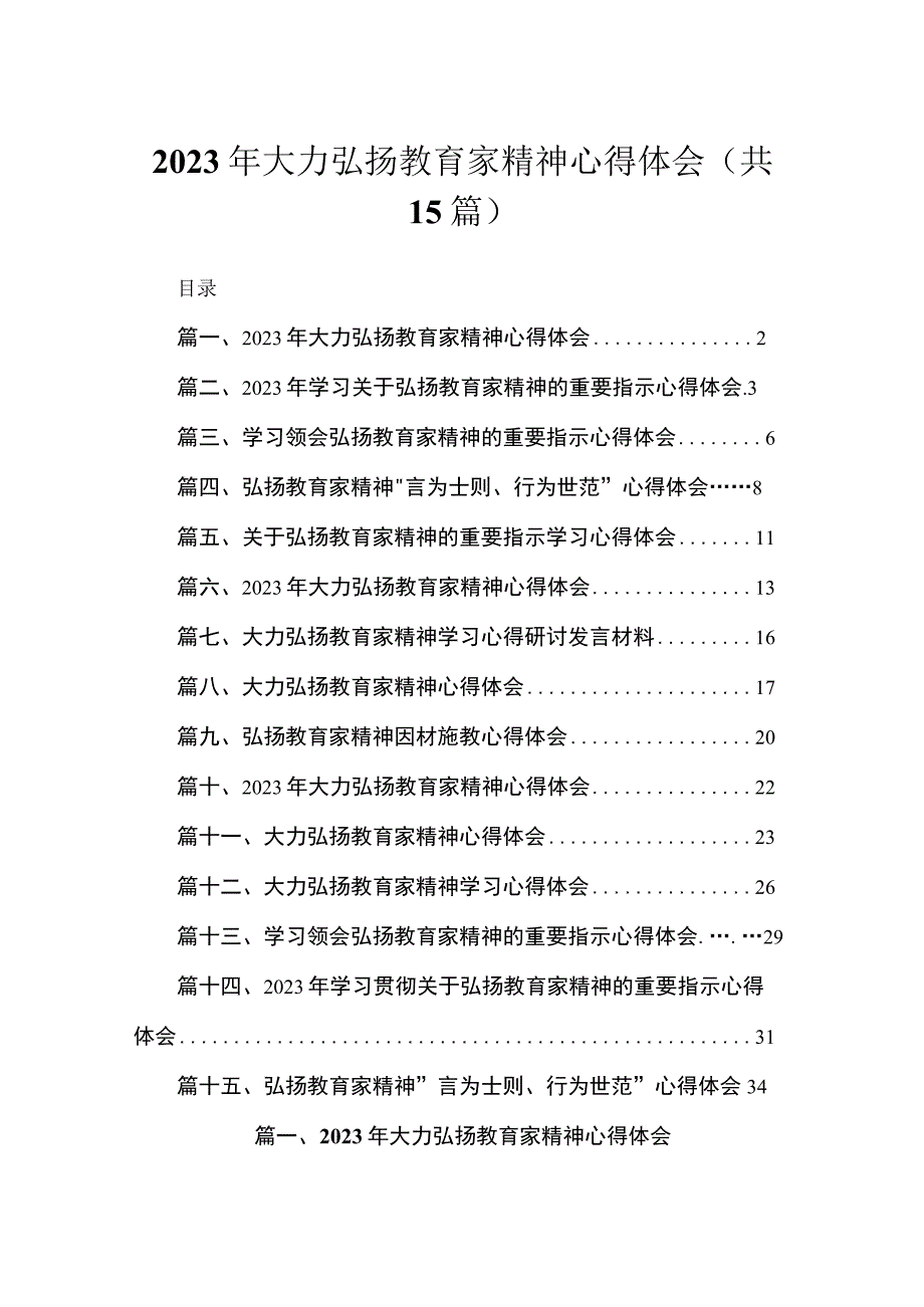 2023年大力弘扬教育家精神心得体会最新精选版【15篇】.docx_第1页