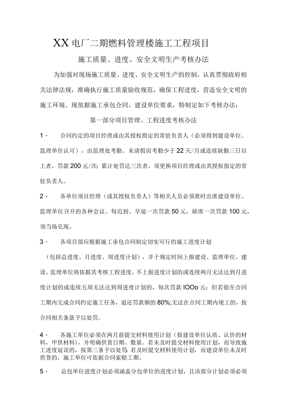 XX公司企业监理对施工单位考核办法.docx_第1页