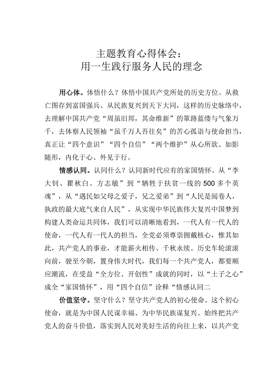 主题教育心得体会：用一生践行服务人民的理念.docx_第1页