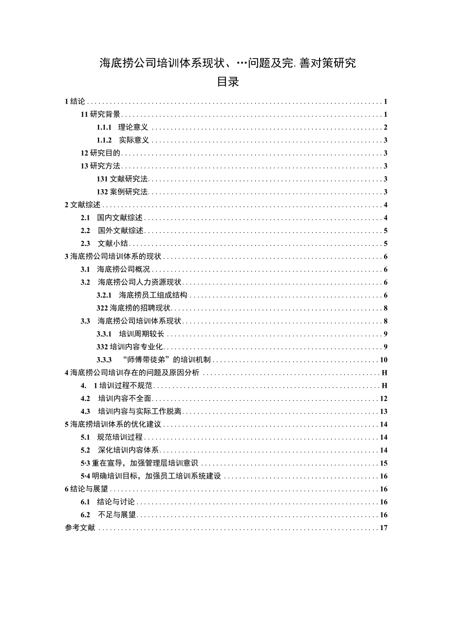 【《海底捞公司培训体系现状、问题及优化建议12000字》（论文）】.docx_第1页