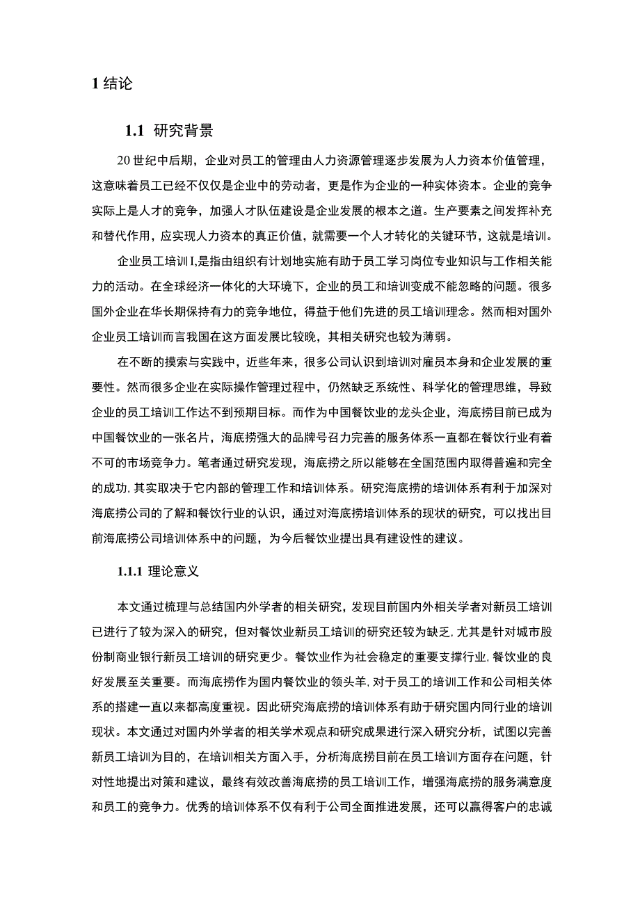 【《海底捞公司培训体系现状、问题及优化建议12000字》（论文）】.docx_第2页