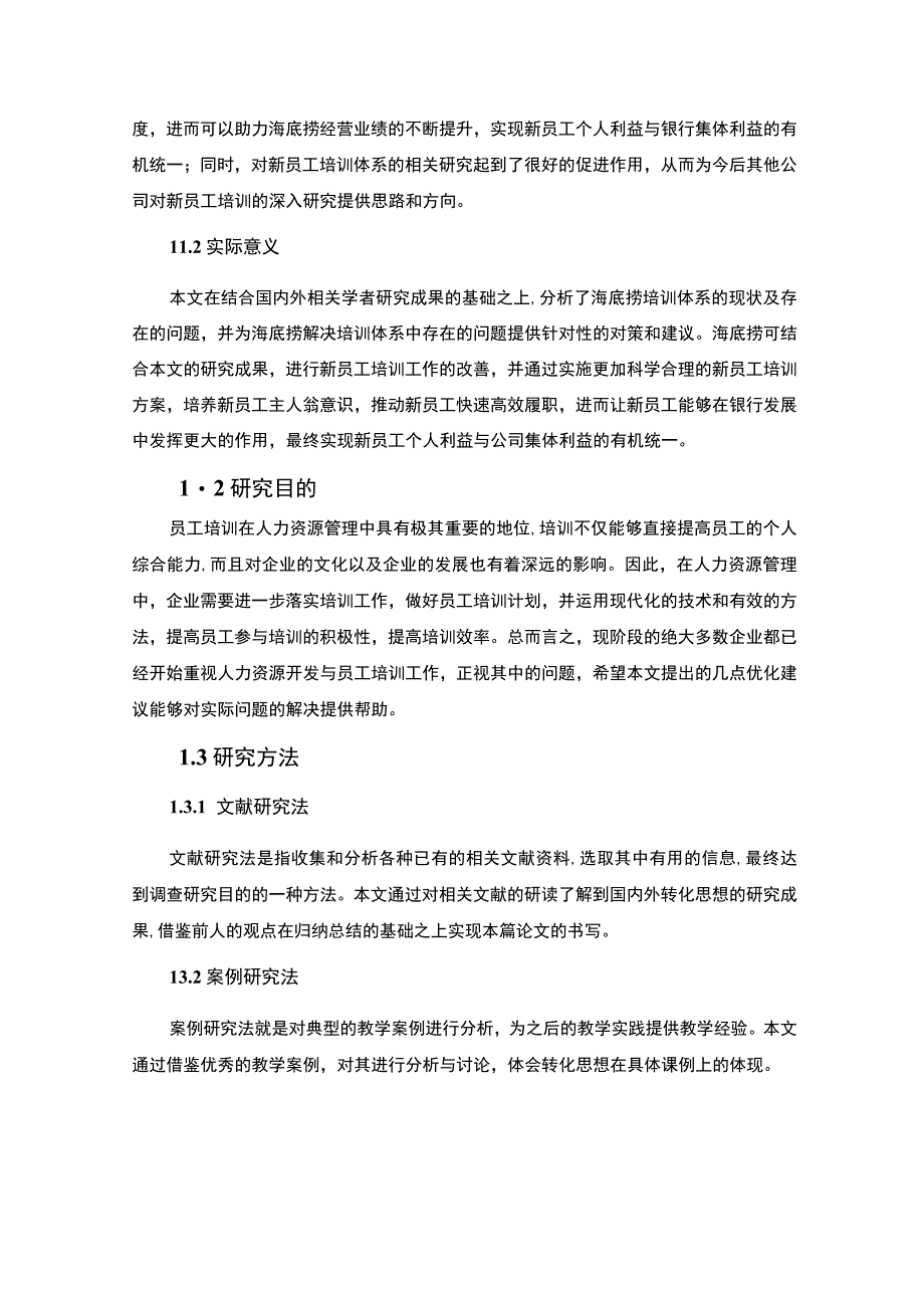 【《海底捞公司培训体系现状、问题及优化建议12000字》（论文）】.docx_第3页