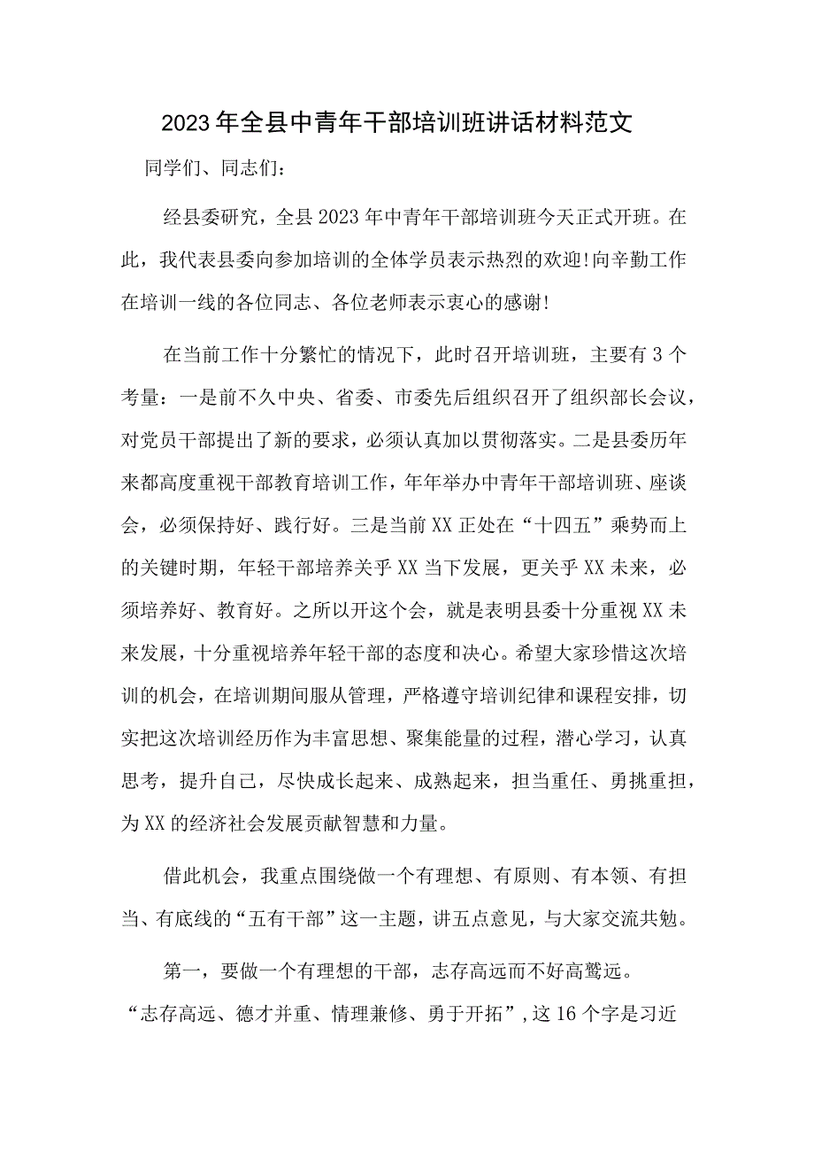 2023年全县中青年干部培训班讲话材料范文.docx_第1页