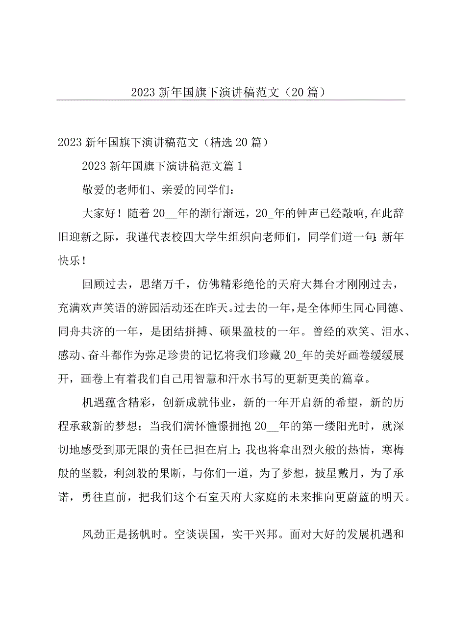 2023新年国旗下演讲稿范文（20篇）.docx_第1页