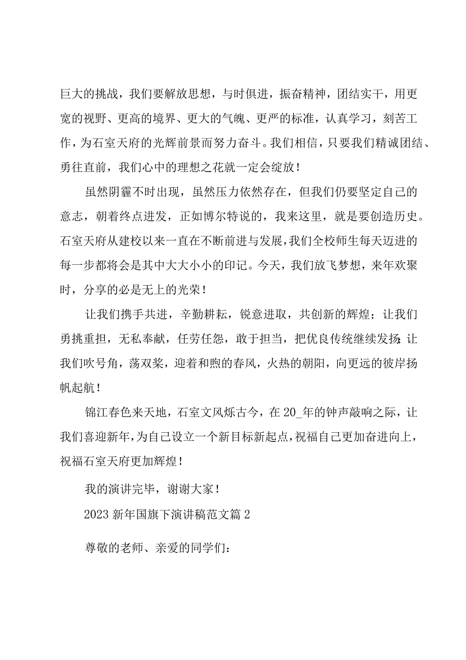 2023新年国旗下演讲稿范文（20篇）.docx_第2页