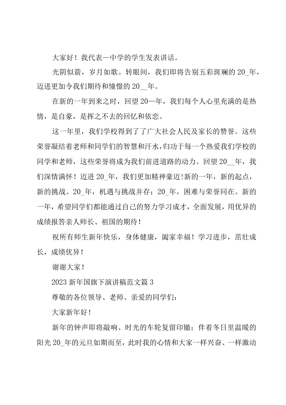 2023新年国旗下演讲稿范文（20篇）.docx_第3页