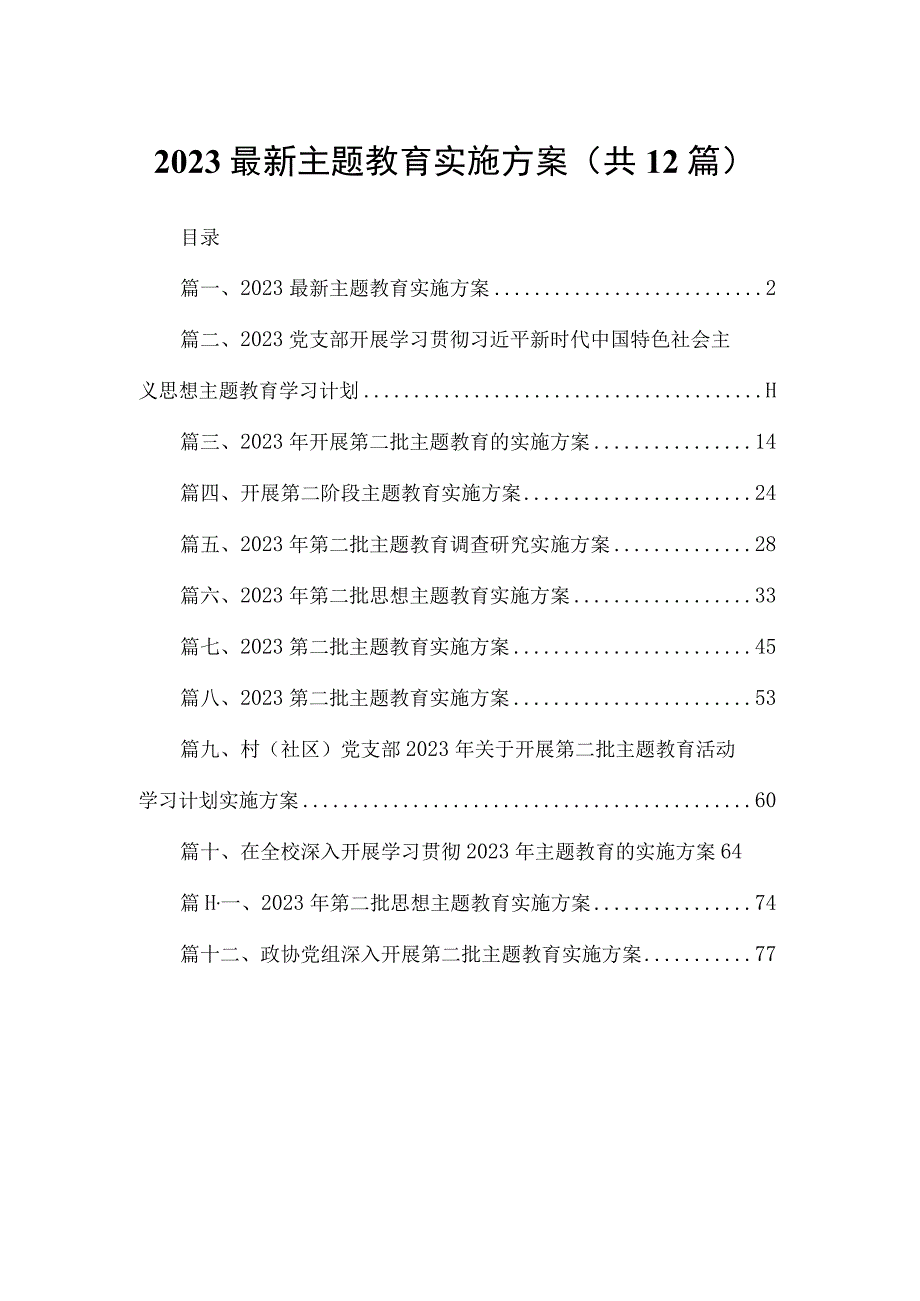 2023最新主题教育实施方案（共12篇）.docx_第1页