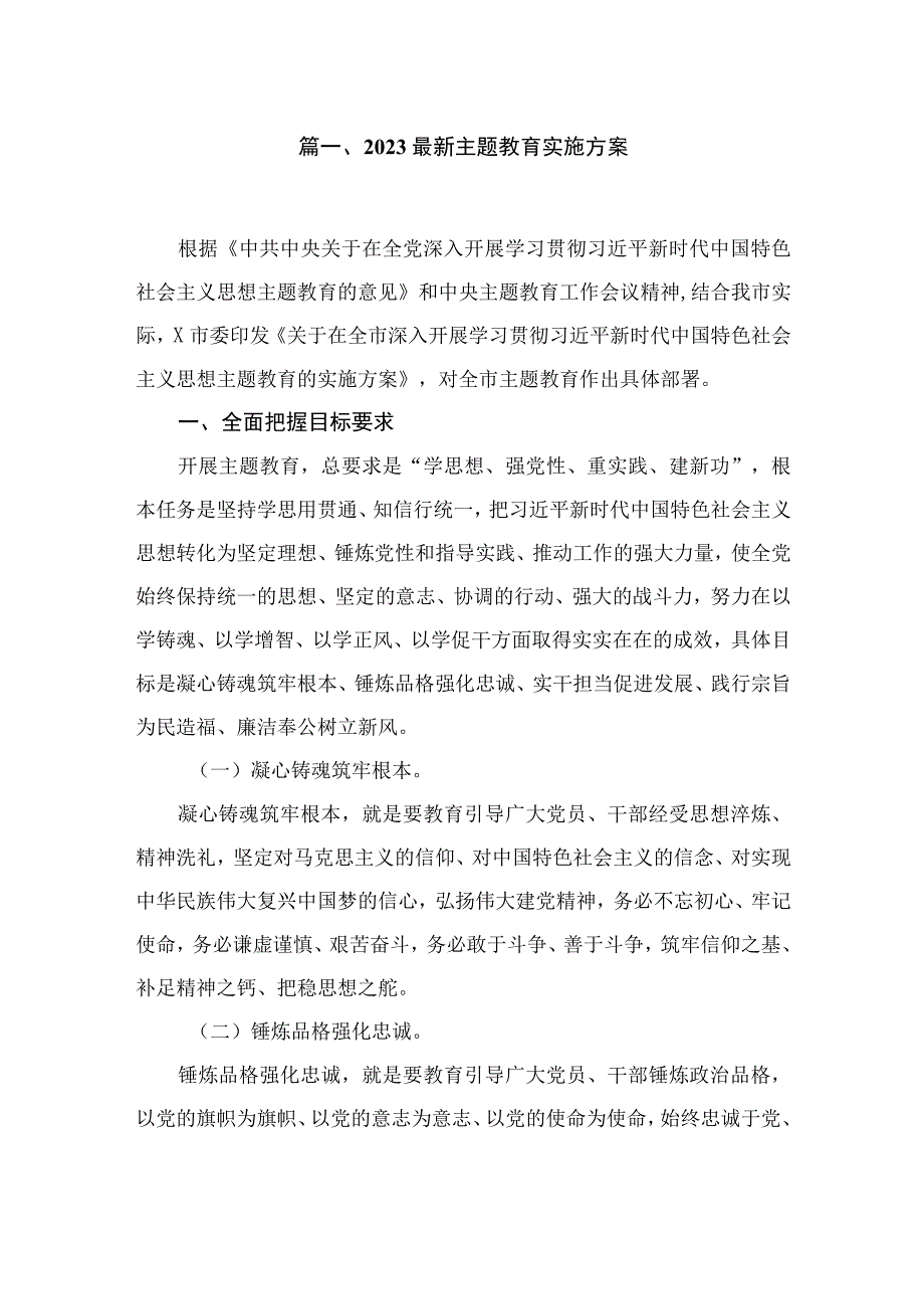 2023最新主题教育实施方案（共12篇）.docx_第2页