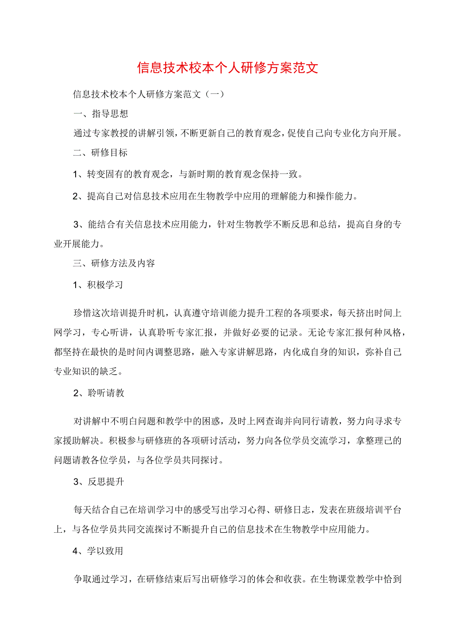 2023年信息技术校本个人研修计划范文.docx_第1页