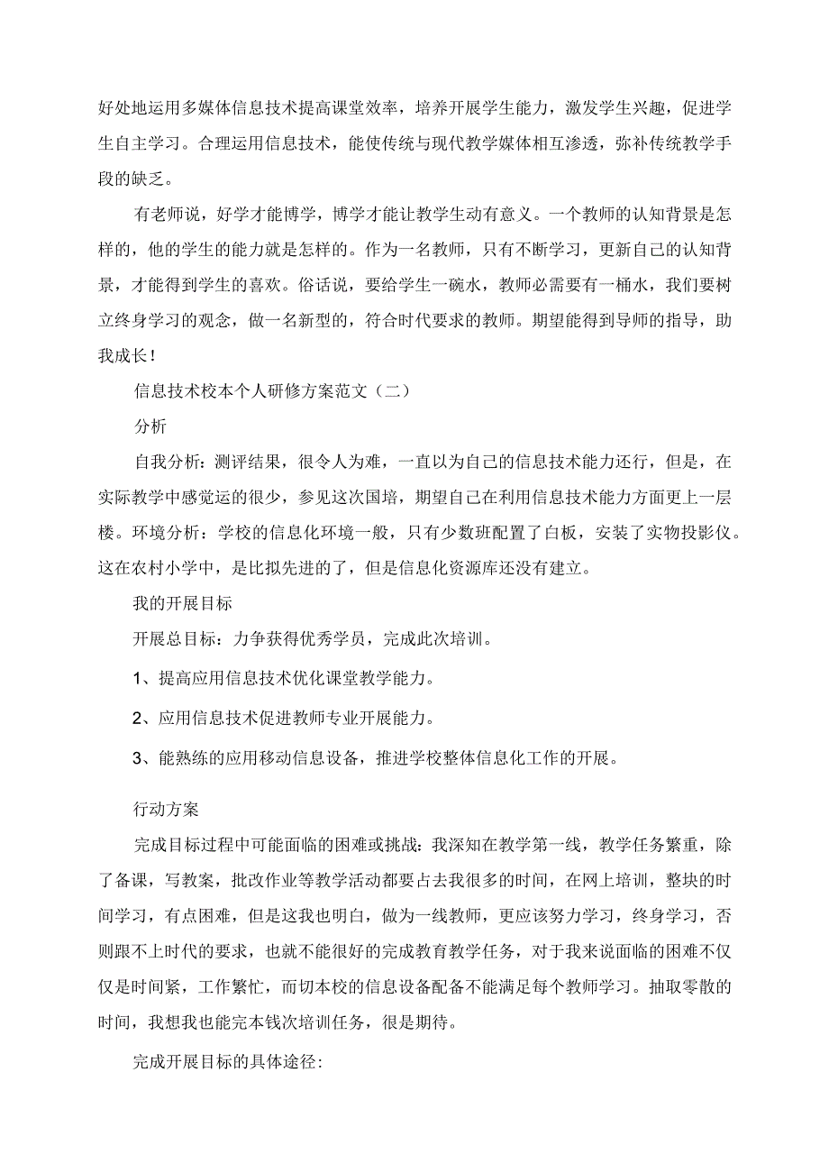 2023年信息技术校本个人研修计划范文.docx_第2页