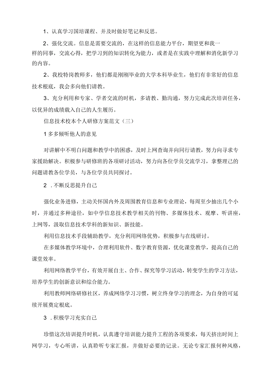 2023年信息技术校本个人研修计划范文.docx_第3页