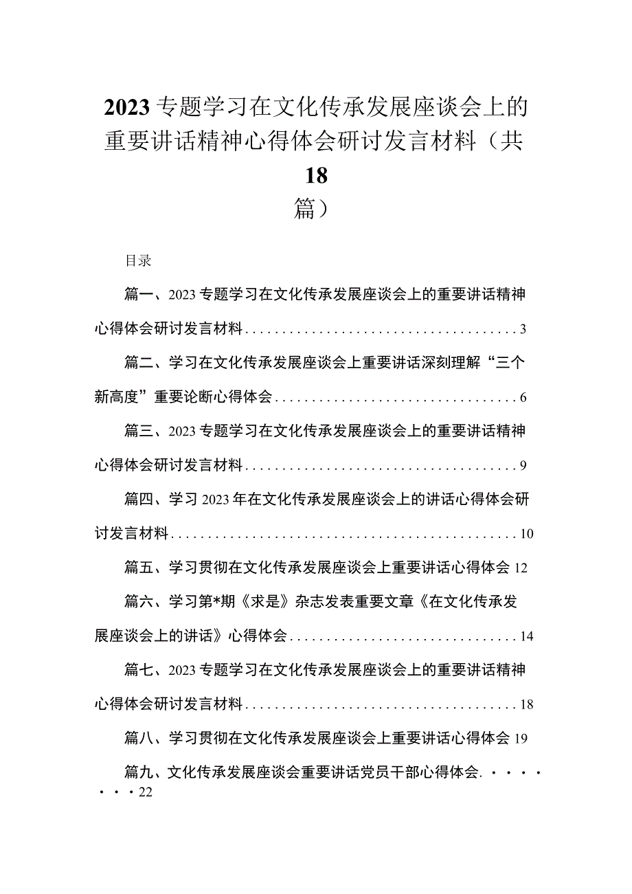 专题学习在文化传承发展座谈会上的重要讲话精神心得体会研讨发言材料【18篇精选】供参考.docx_第1页