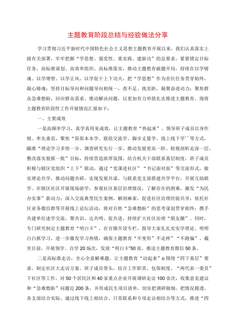 2023年主题教育阶段总结与经验做法分享.docx_第1页