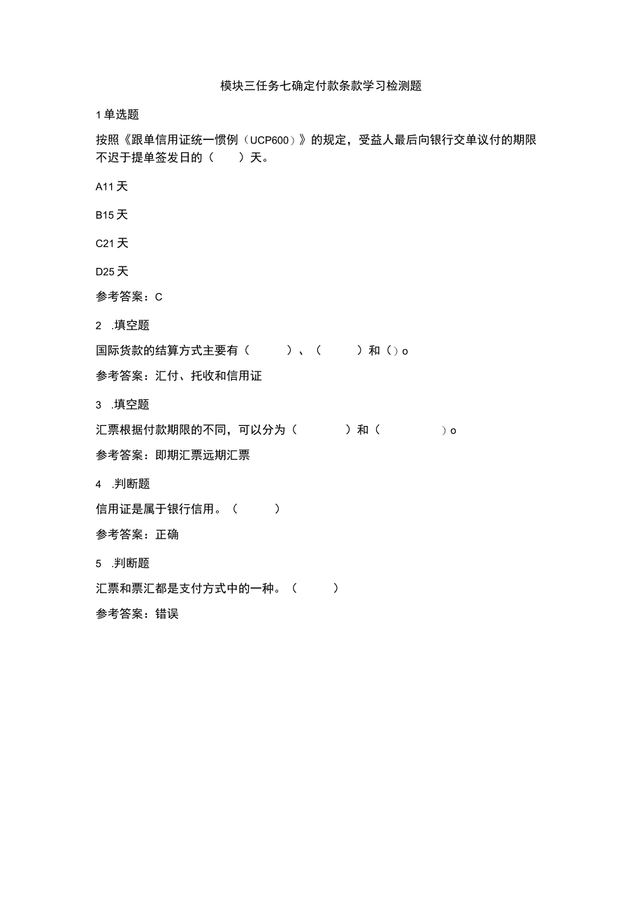 《外贸实操基础教程》 学习检测题及答案 张岸嫔 3.7-练习《外贸实操基础教程》模块三之任务七——确定付款条款.docx_第1页