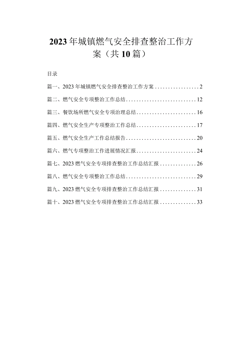 2023年城镇燃气安全排查整治工作方案（共10篇）.docx_第1页