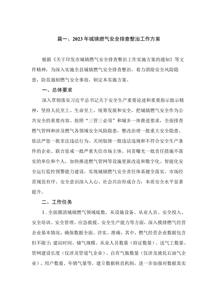 2023年城镇燃气安全排查整治工作方案（共10篇）.docx_第2页