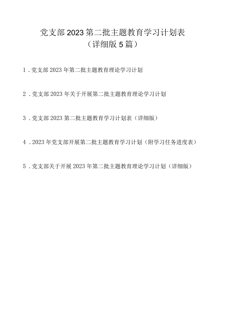 党支部2023第二批主题教育学习计划表（详细版5篇）.docx_第1页