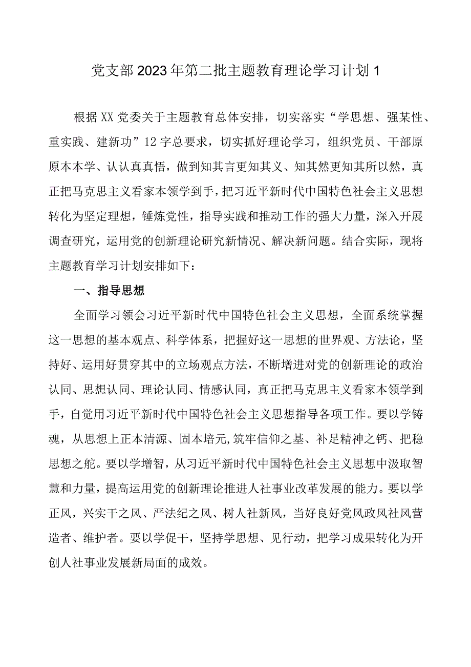 党支部2023第二批主题教育学习计划表（详细版5篇）.docx_第2页