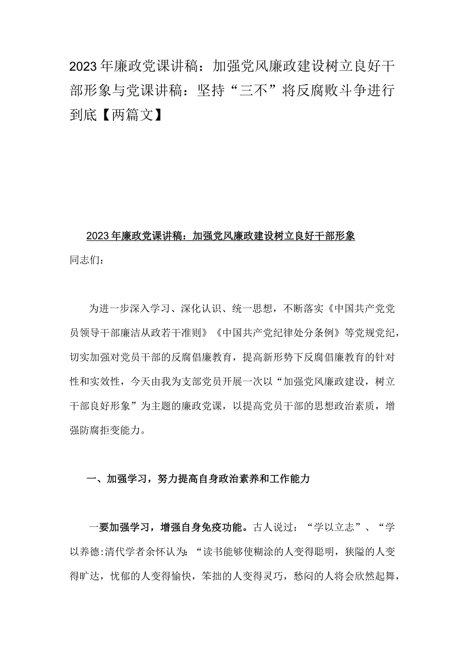 2023年廉政党课讲稿：加强党风廉政建设树立良好干部形象与党课讲稿：坚持“三不”将反腐败斗争进行到底【两篇文】.docx_第1页