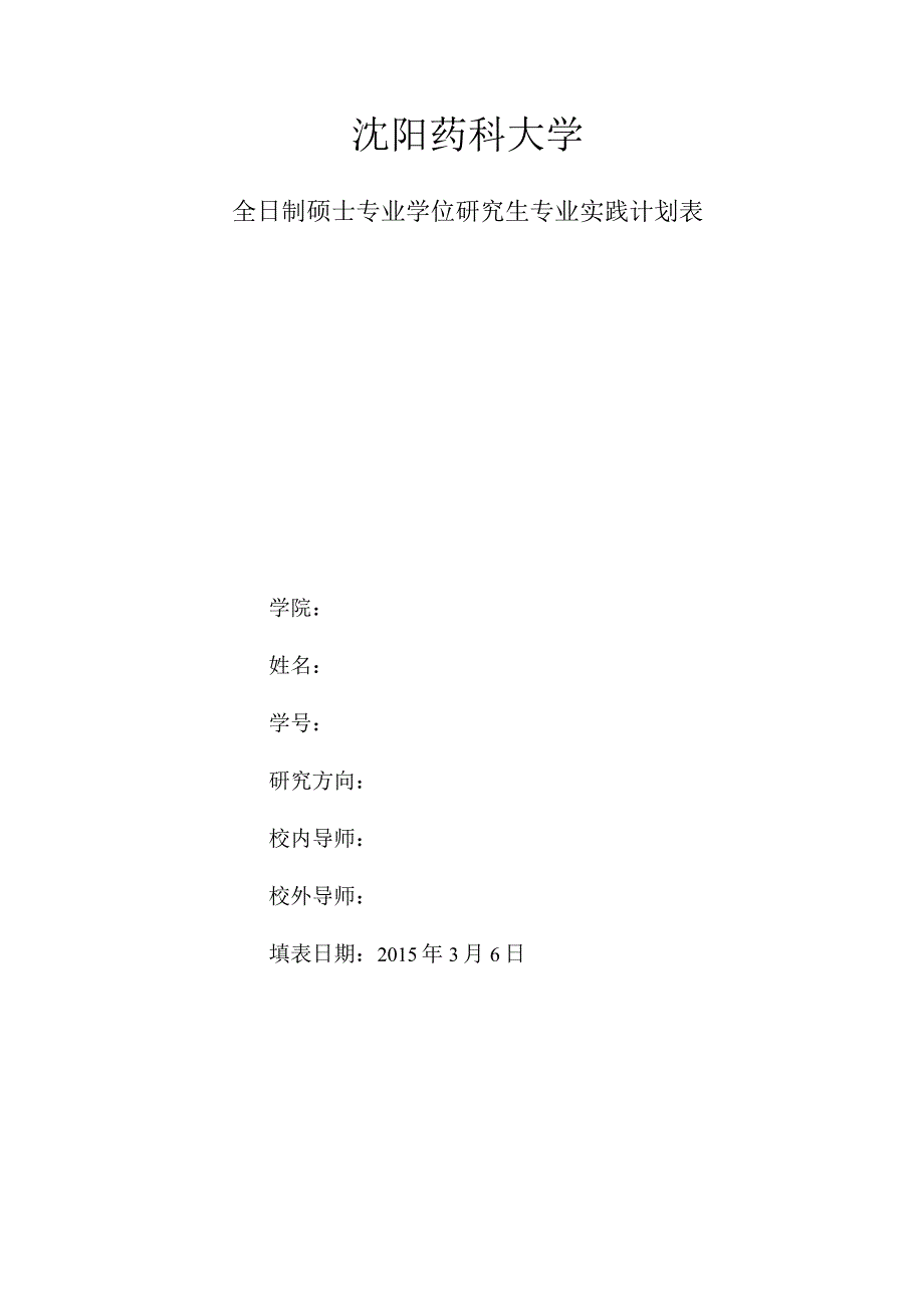 全日制硕士专业学位研究生专业实践计划表.docx_第1页