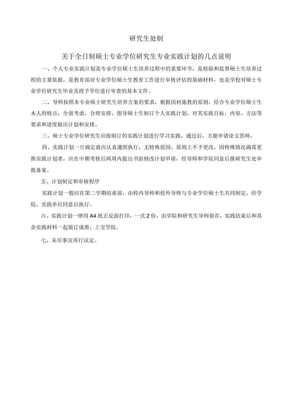 全日制硕士专业学位研究生专业实践计划表.docx_第2页