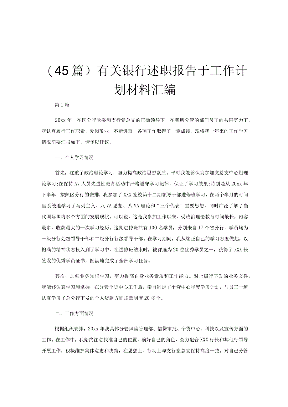 (45篇)有关银行述职报告于工作计划材料汇编.docx_第1页