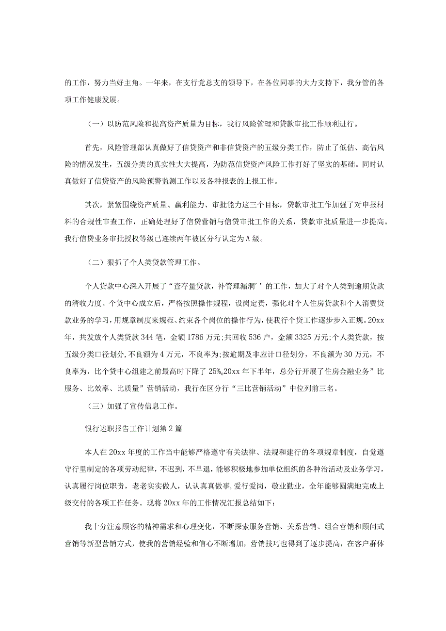 (45篇)有关银行述职报告于工作计划材料汇编.docx_第2页