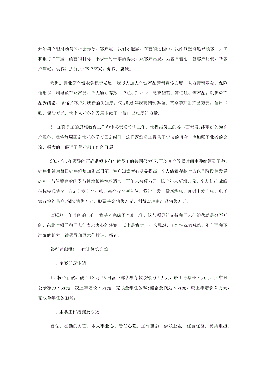 (45篇)有关银行述职报告于工作计划材料汇编.docx_第3页