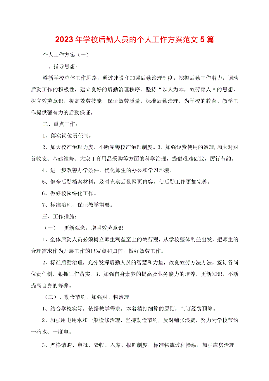 2023年学校后勤人员的个人工作计划范文5篇.docx_第1页