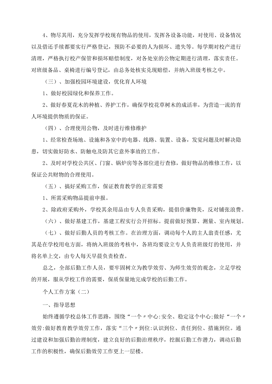 2023年学校后勤人员的个人工作计划范文5篇.docx_第2页