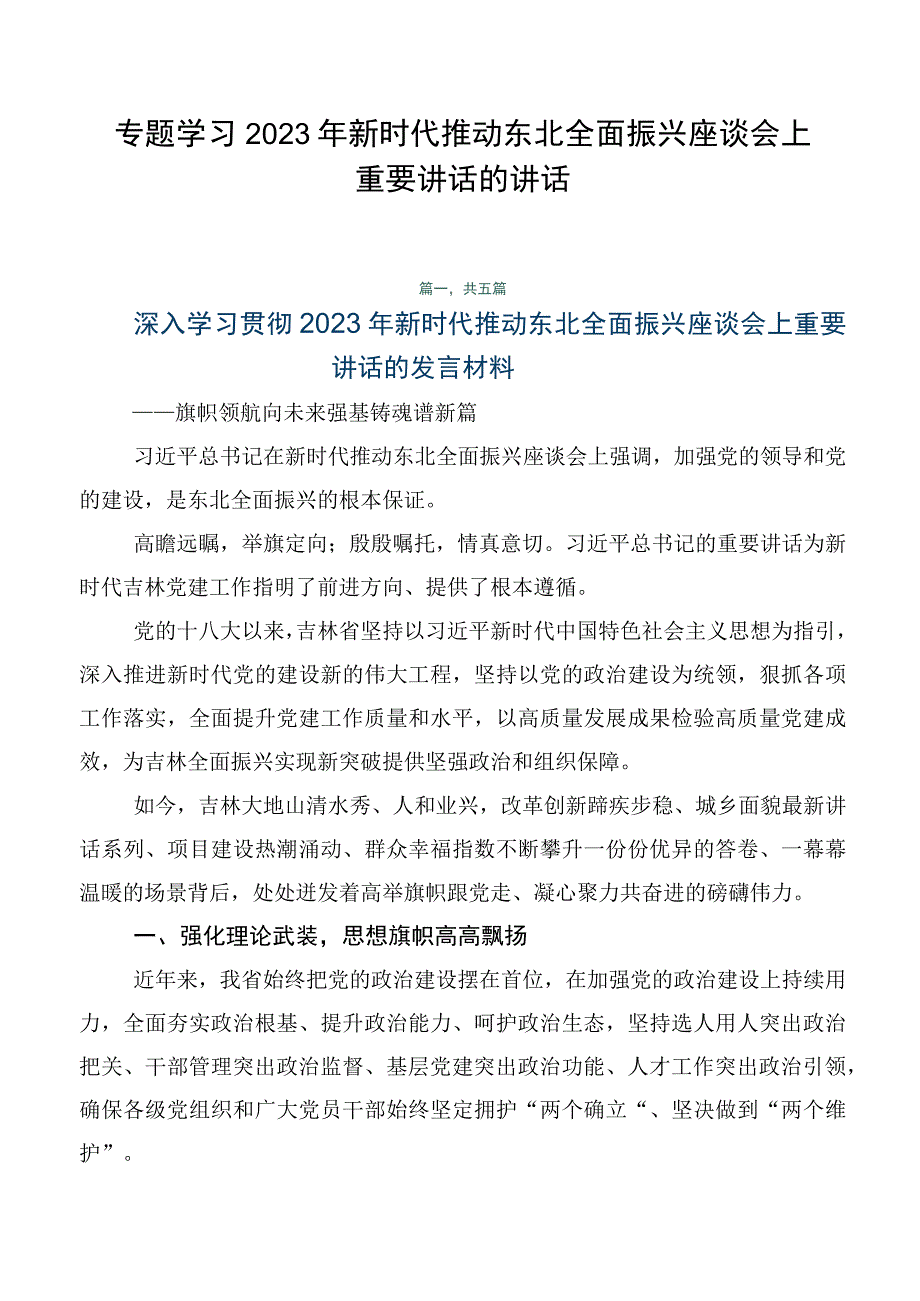 专题学习2023年新时代推动东北全面振兴座谈会上重要讲话的讲话.docx_第1页