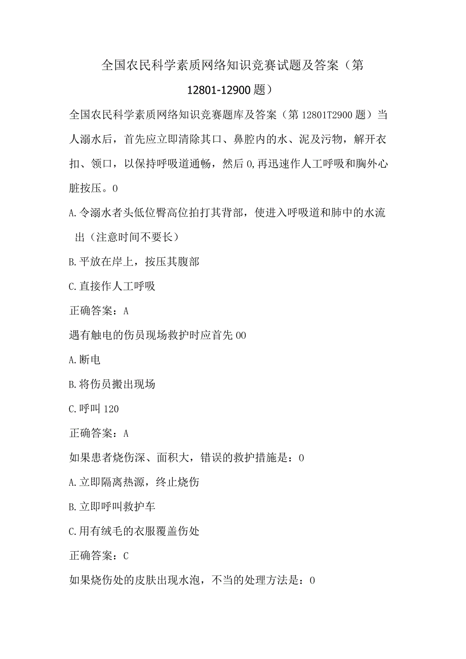 全国农民科学素质网络知识竞赛试题及答案（第12801-12900题）.docx_第1页