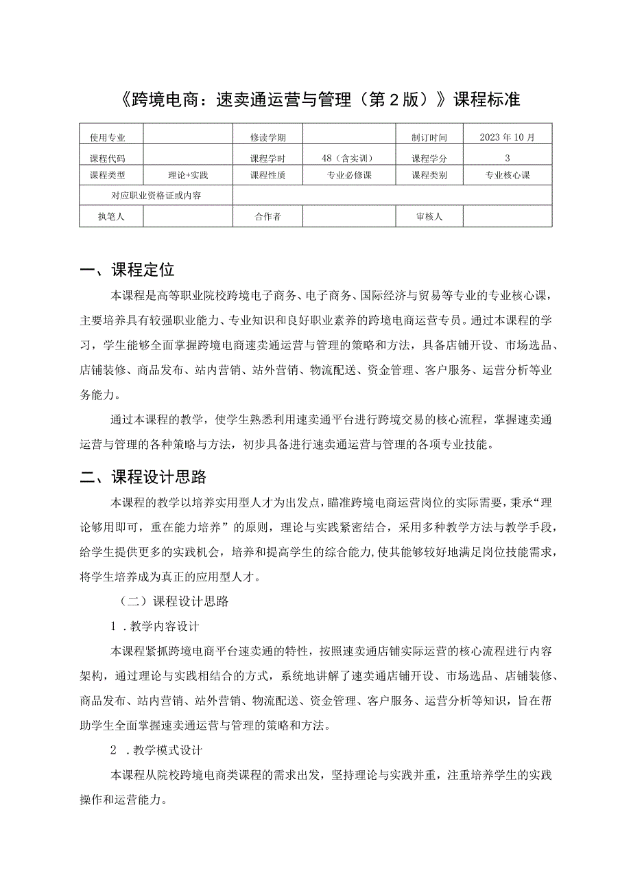 《跨境电商：速卖通运营与管理（第2版）》-课程标准.docx_第1页