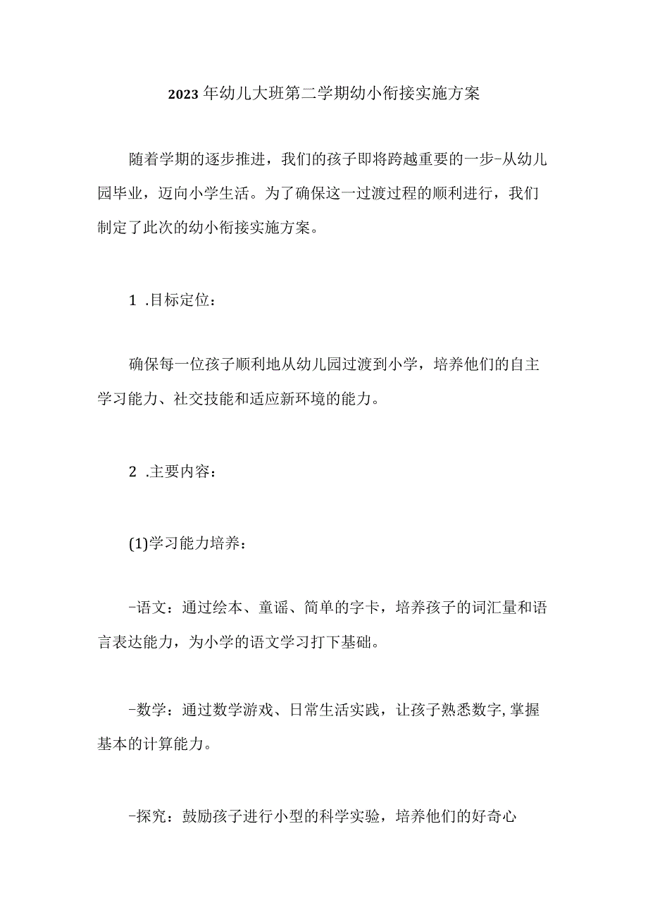 2023年幼儿大班第二学期幼小衔接实施方案.docx_第1页